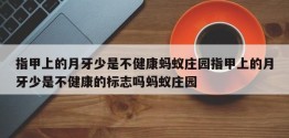 指甲上的月牙少是不健康蚂蚁庄园指甲上的月牙少是不健康的标志吗蚂蚁庄园