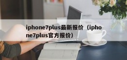 iphone7plus最新报价（iphone7plus官方报价）