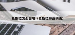 鱼斯拉怎么召唤（鱼斯拉掉落列表）