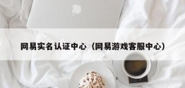 网易实名认证中心（网易游戏 *** 中心）