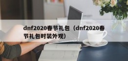 dnf2020春节礼包（dnf2020春节礼包时装外观）