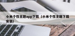 小米个性主题app下载（小米个性主题下载安装）