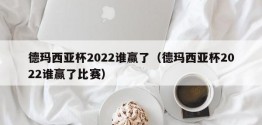 德玛西亚杯2022谁赢了（德玛西亚杯2022谁赢了比赛）