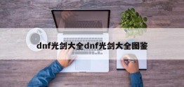 dnf光剑大全dnf光剑大全图鉴