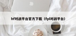 hf对战平台官方下载（fpl对战平台）