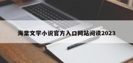 海棠文学小说官方入口网站阅读2023