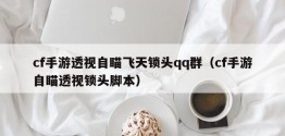 cf手游透视自瞄飞天锁头qq群（cf手游自瞄透视锁头脚本）