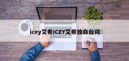 icey艾希ICEY艾希独白台词