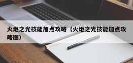 火炬之光技能加点攻略（火炬之光技能加点攻略图）