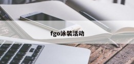 fgo泳装活动