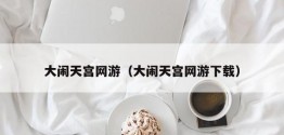 大闹天宫网游（大闹天宫网游下载）