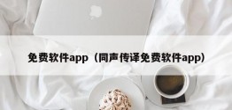 免费软件app（同声传译免费软件app）