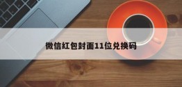 微信红包封面11位兑换码