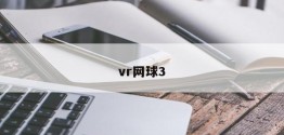 vr网球3