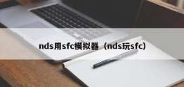 nds用sfc模拟器（nds玩sfc）