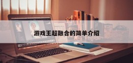 游戏王超融合的简单介绍