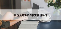 实况足球2010中文解说补丁