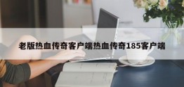 老版热血传奇客户端热血传奇185客户端