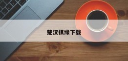 楚汉棋缘下载