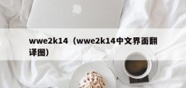 wwe2k14（wwe2k14中文界面翻译图）