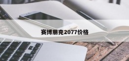 赛博朋克2077价格