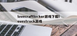 lovecraftlocker游戏下载lovestruck游戏