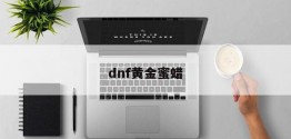 dnf黄金蜜蜡