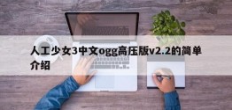 人工少女3中文ogg高压版v2.2的简单介绍