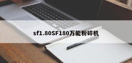 sf1.80SF180万能粉碎机