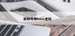 武林外传boss坐标