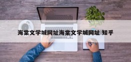 海棠文学城网址海棠文学城网址 知乎