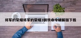 将军的荣耀将军的荣耀3钢铁命令破解版下载