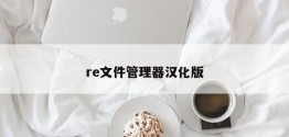 re文件管理器汉化版