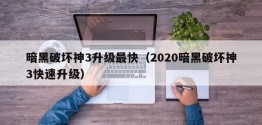 暗黑破坏神3升级最快（2020暗黑破坏神3快速升级）