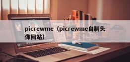 picrewme（picrewme自制头像网站）